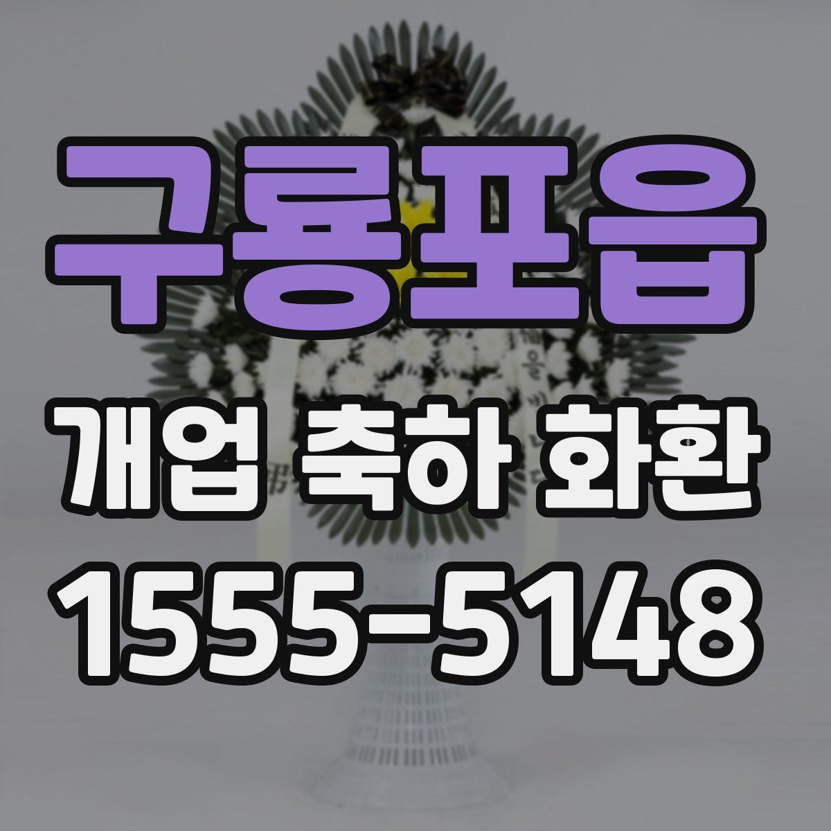 구룡포읍 개업 축하 화환