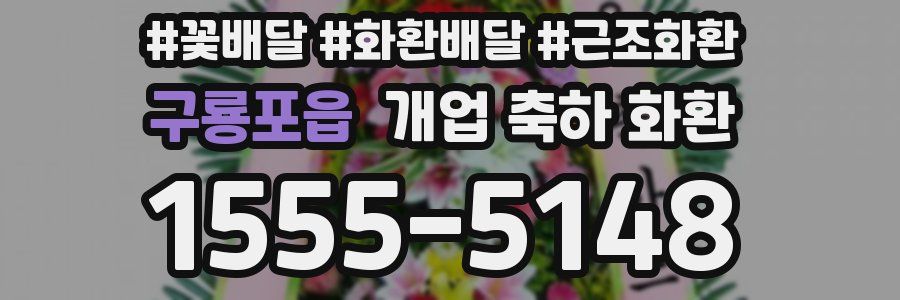 구룡포읍 개업 축하 화환