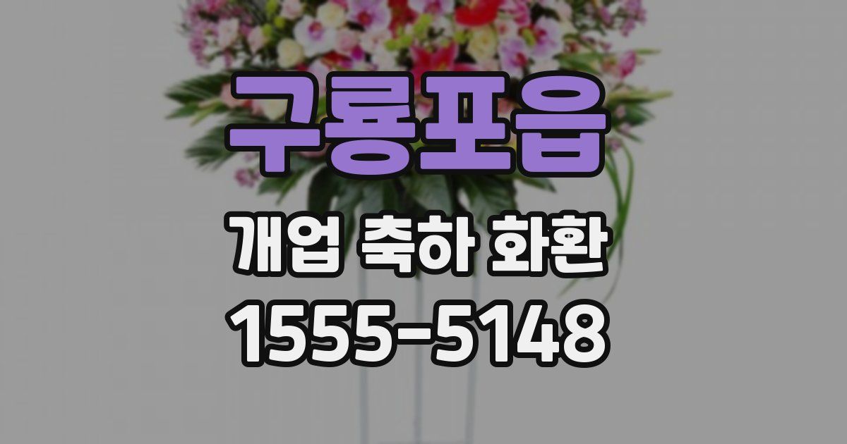 구룡포읍 개업 축하 화환