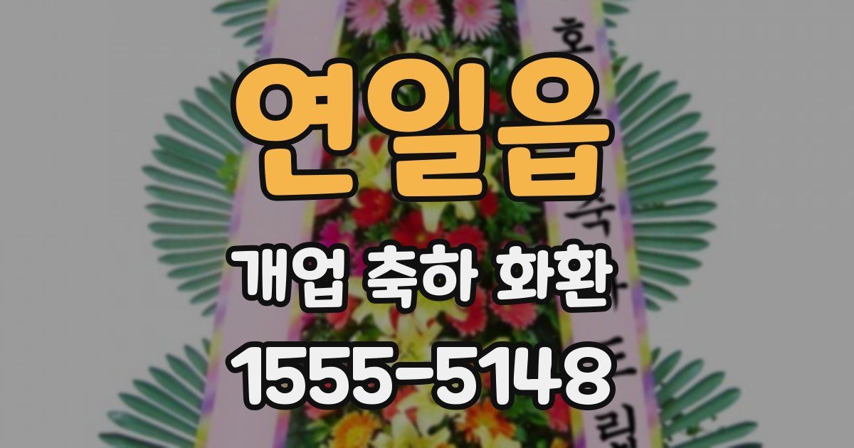 연일읍 개업 축하 화환