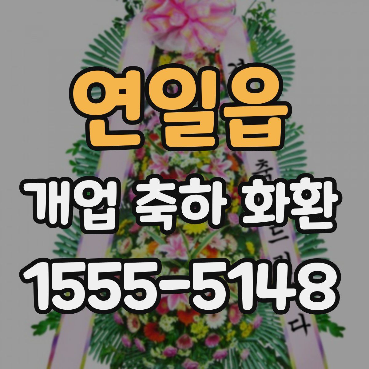 연일읍 개업 축하 화환