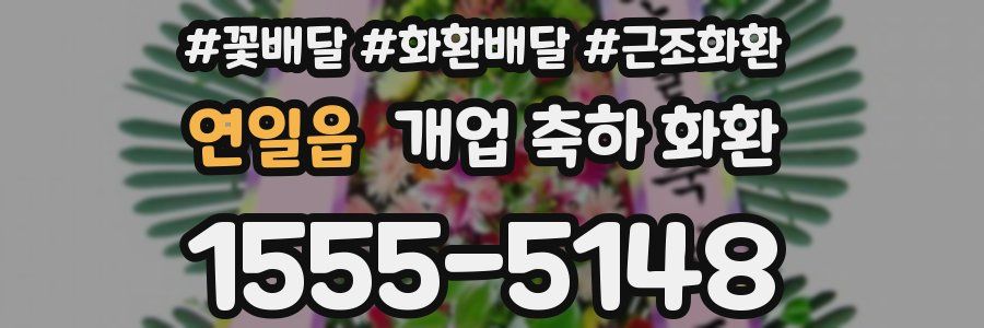 연일읍 개업 축하 화환
