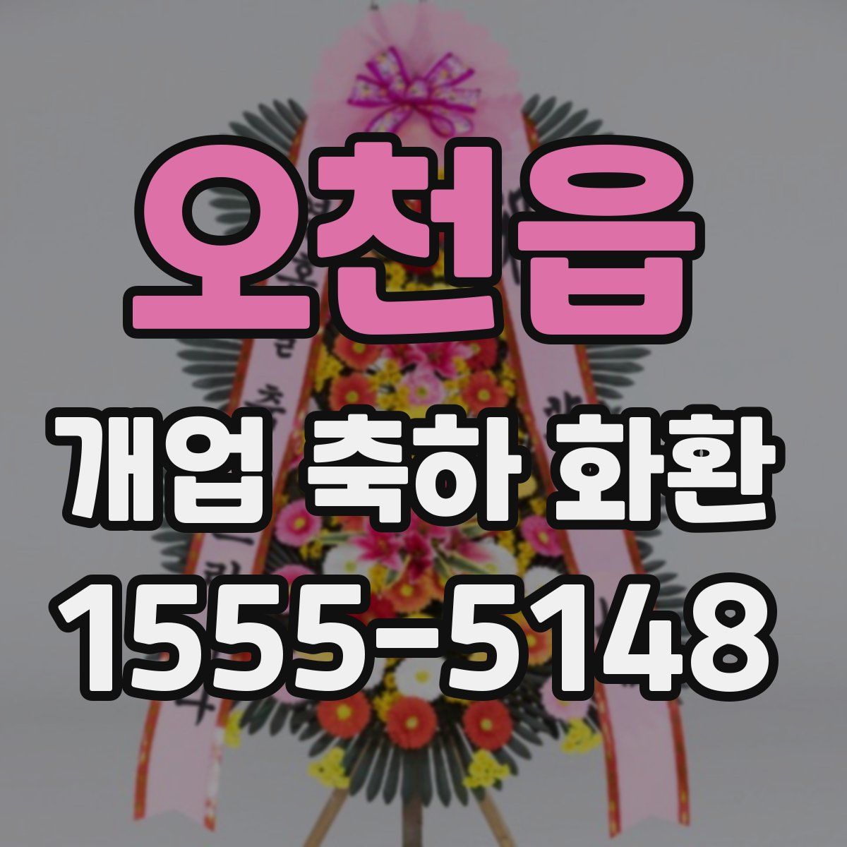 오천읍 개업 축하 화환