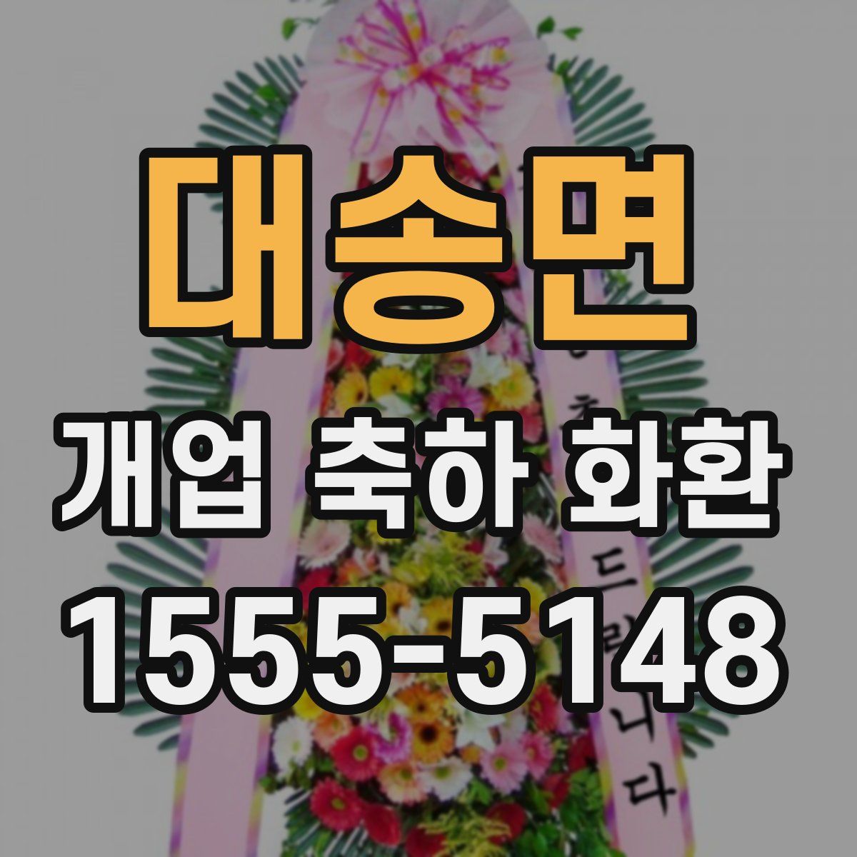 대송면 개업 축하 화환