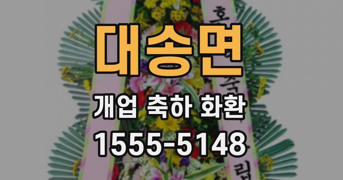 대송면 개업 축하 화환