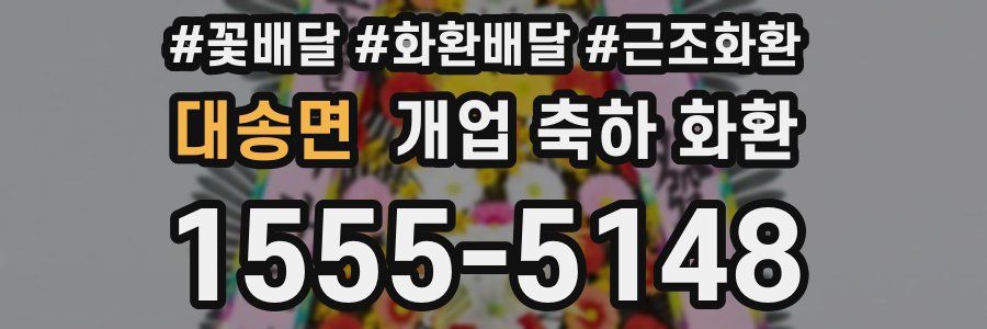 대송면 개업 축하 화환