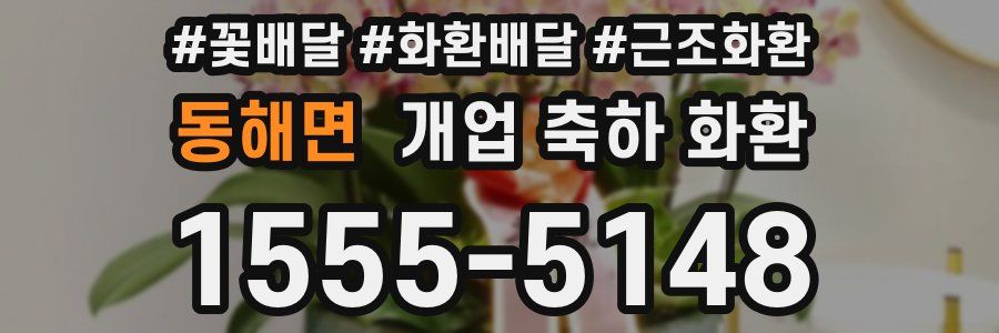 동해면 개업 축하 화환