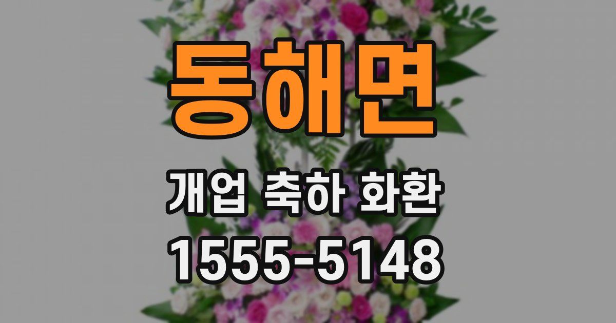 동해면 개업 축하 화환