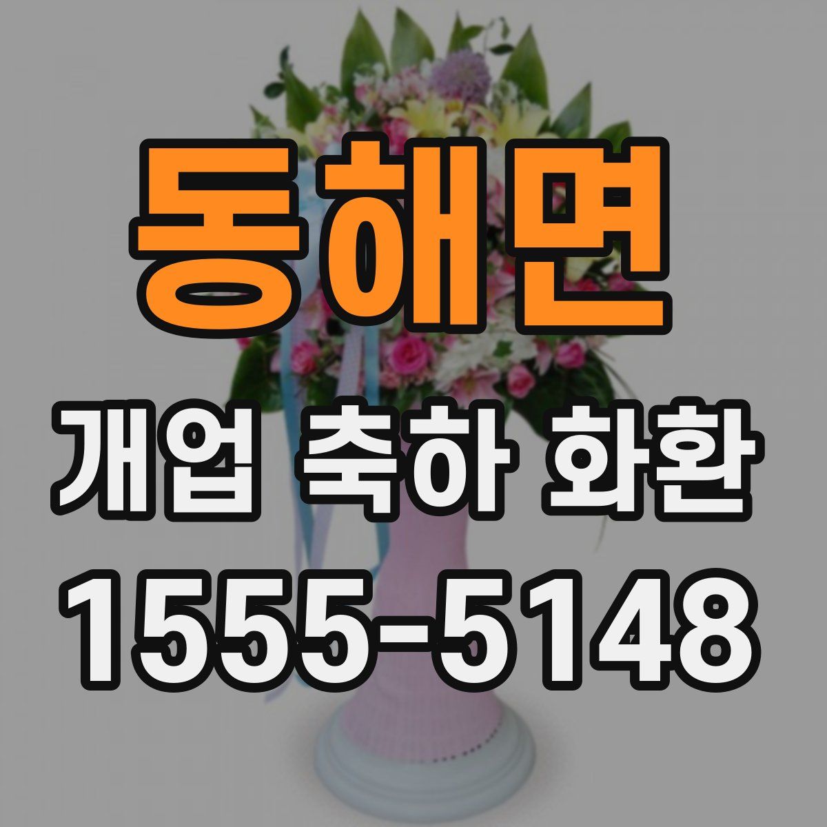 동해면 개업 축하 화환