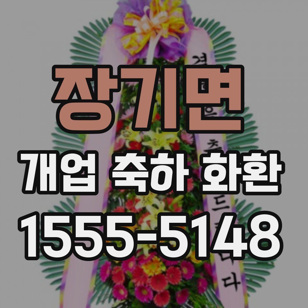 장기면 개업 축하 화환 문구는 어떻게 정할까
