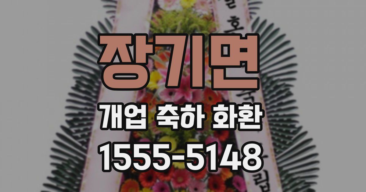 장기면 개업 축하 화환