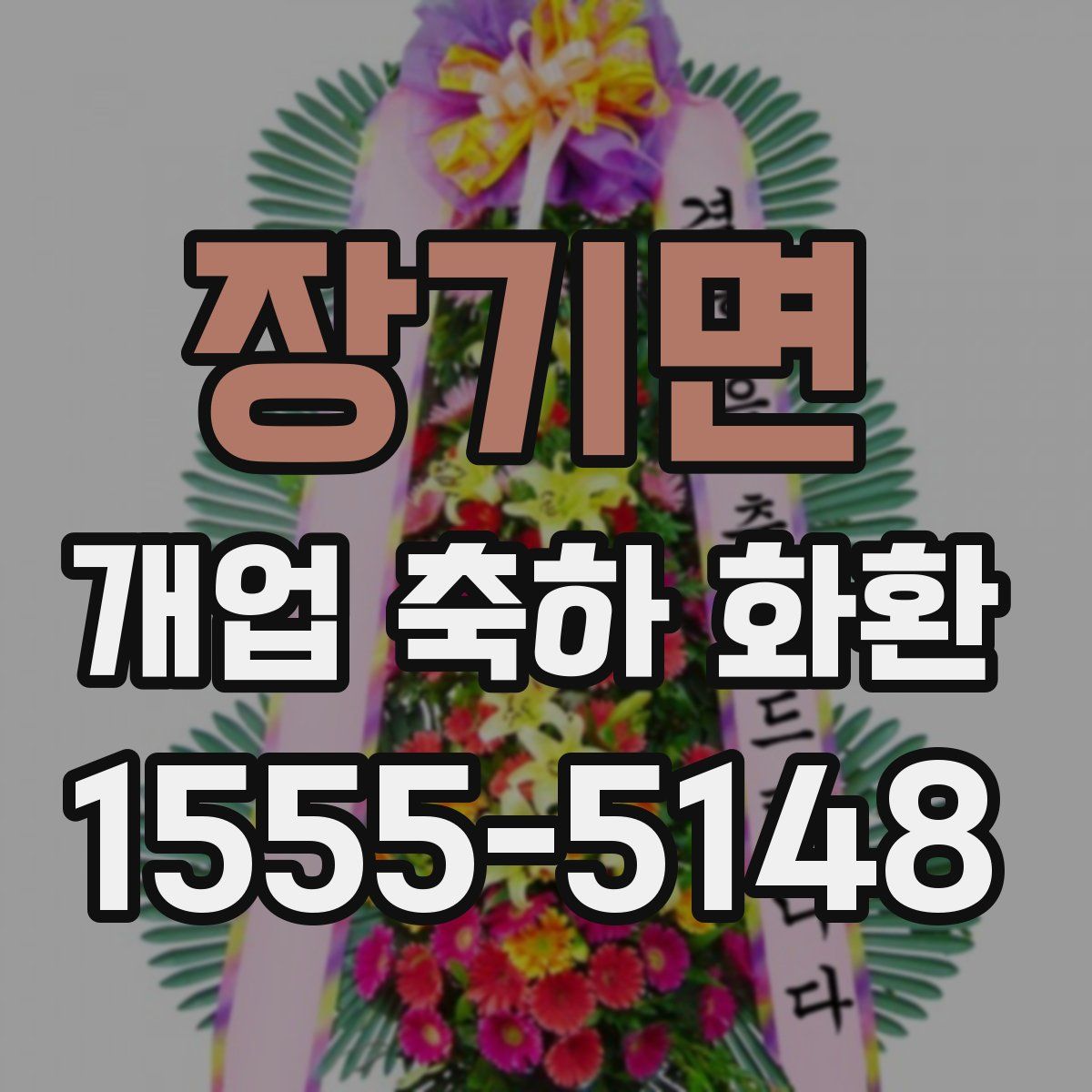 장기면 개업 축하 화환