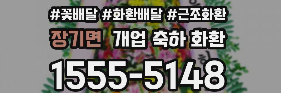 장기면 개업 축하 화환