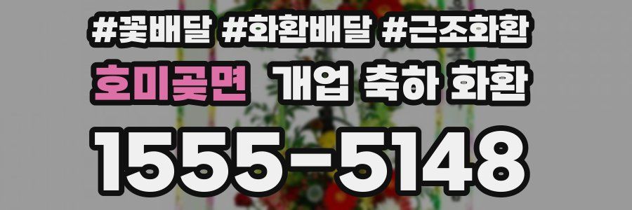 호미곶면 개업 축하 화환