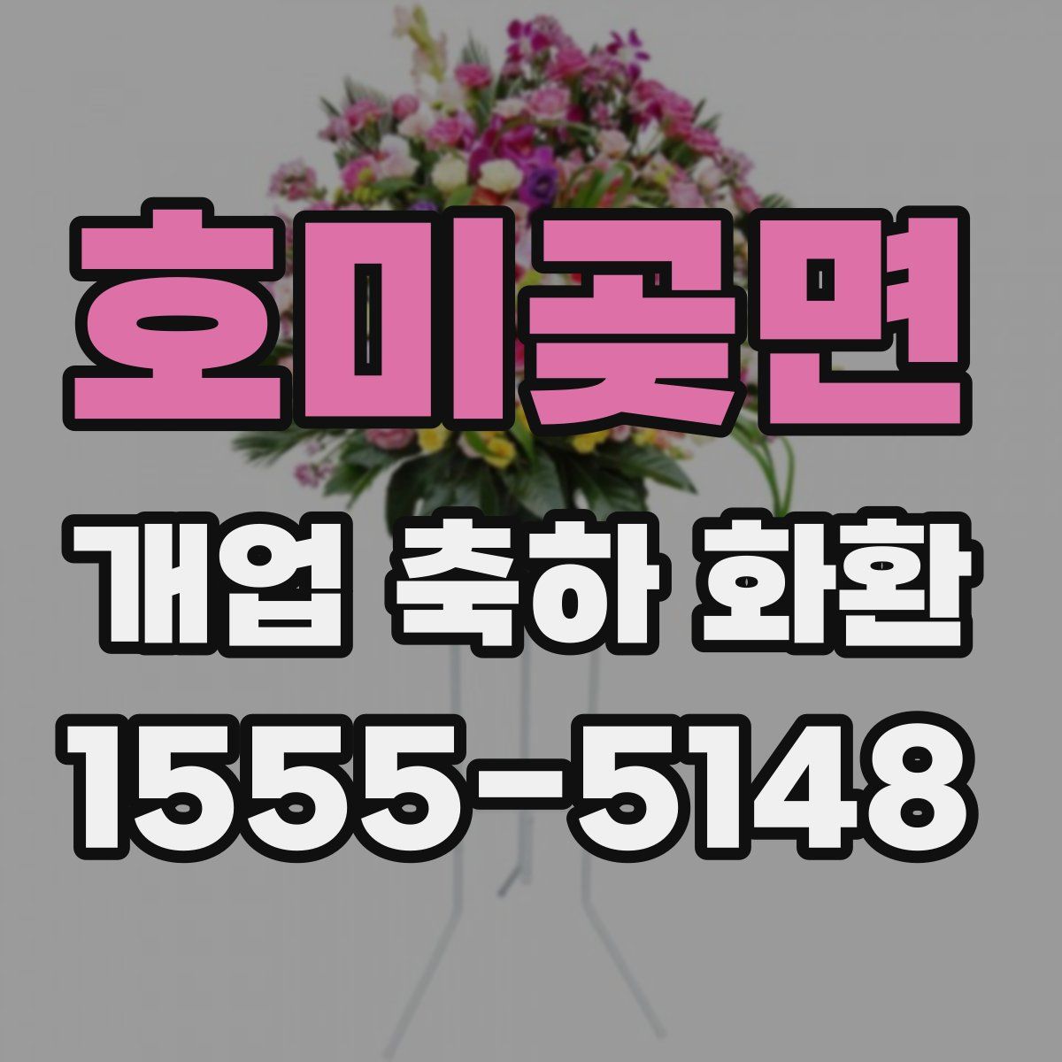 호미곶면 개업 축하 화환