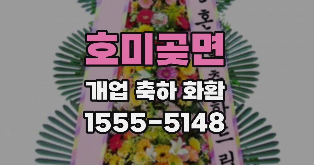 호미곶면 개업 축하 화환