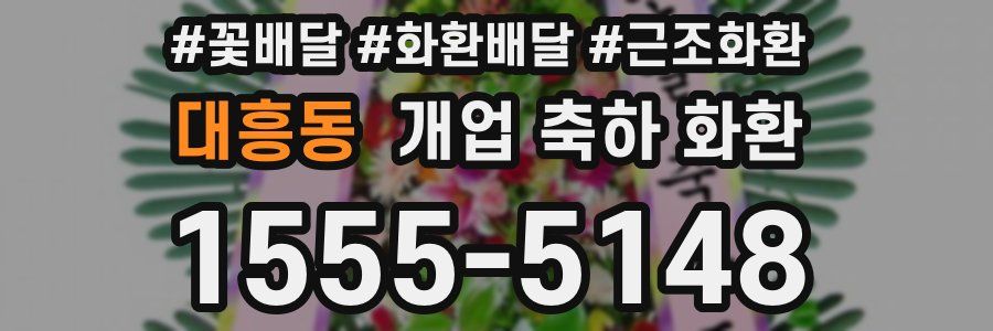 대흥동 개업 축하 화환