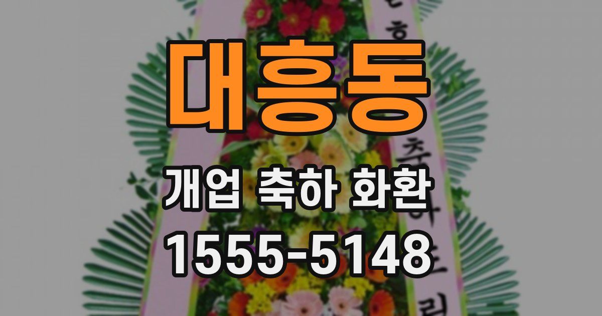 대흥동 개업 축하 화환