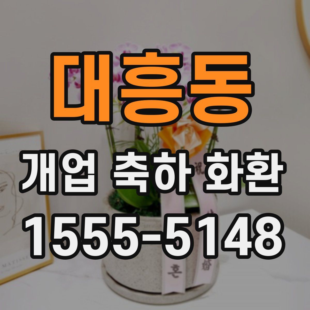 대흥동 개업 축하 화환
