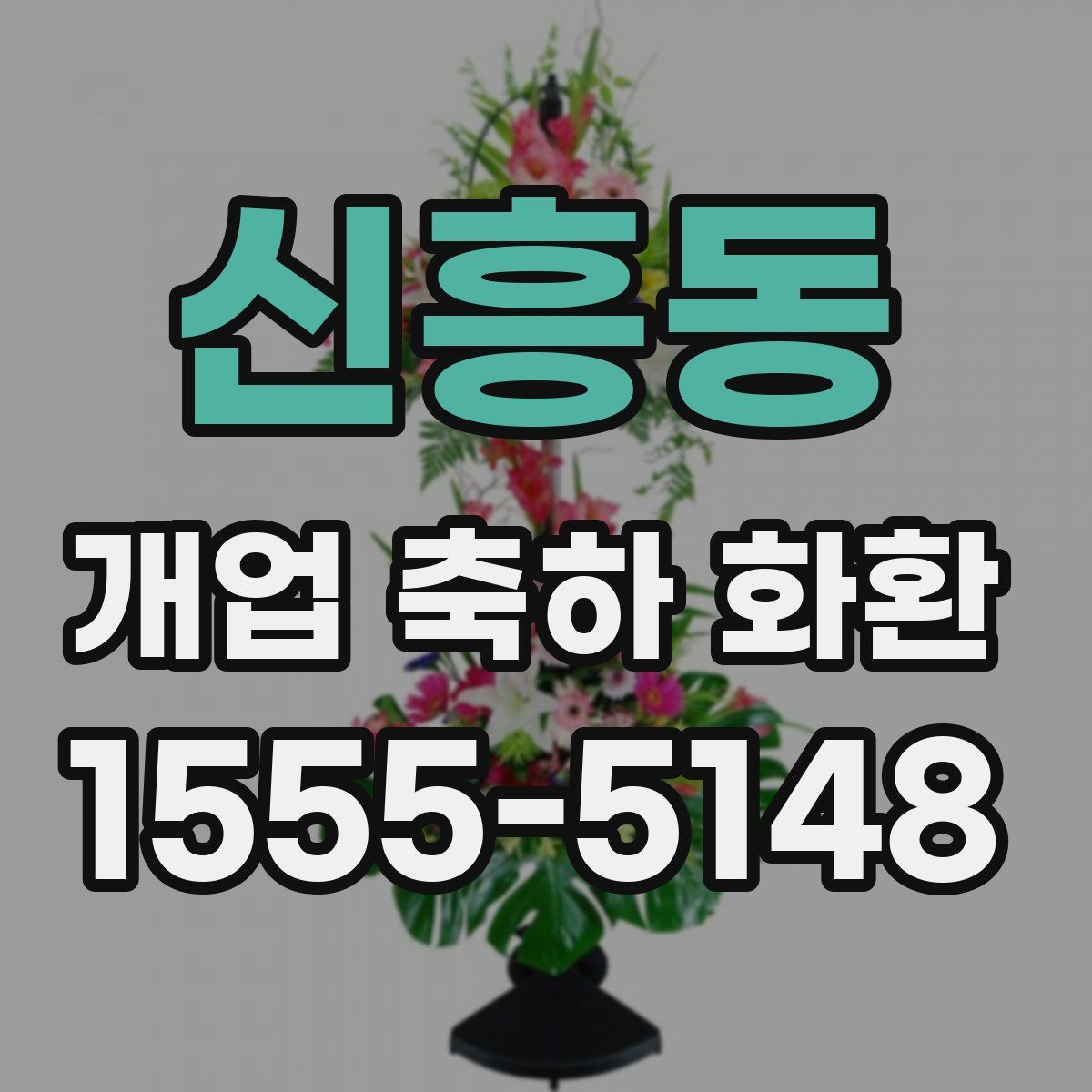 신흥동 개업 축하 화환