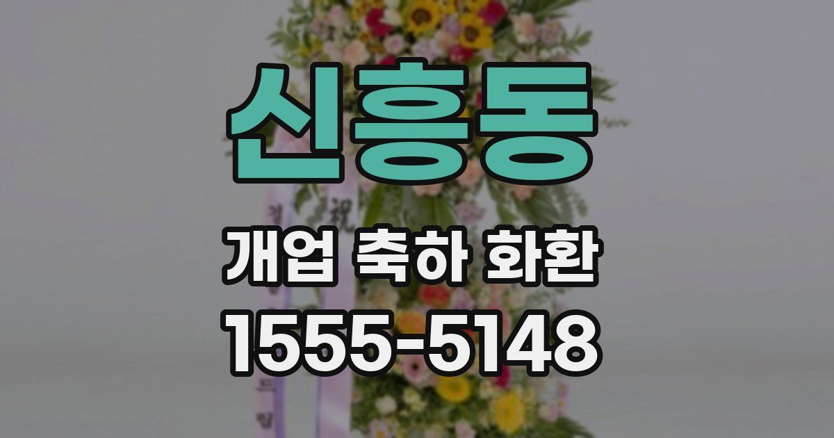 신흥동 개업 축하 화환