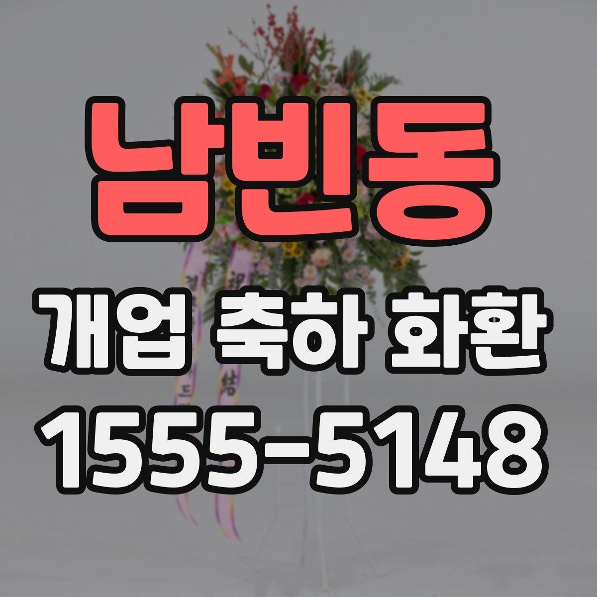 남빈동 개업 축하 화환 처음 보낼 때 실수 줄이기