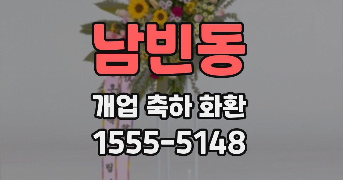 남빈동 개업 축하 화환