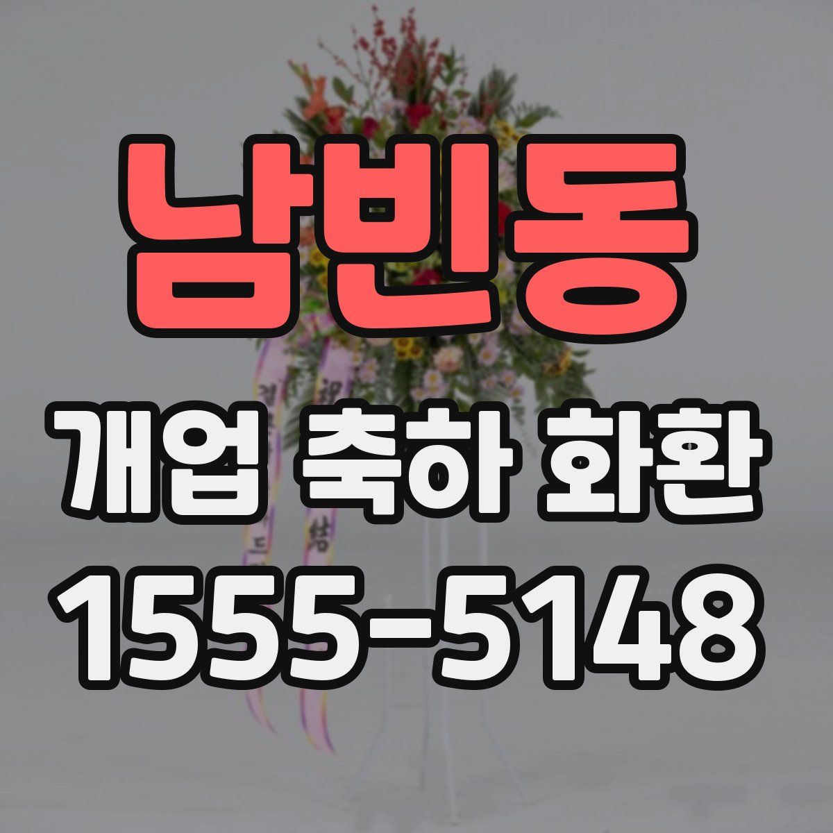 남빈동 개업 축하 화환