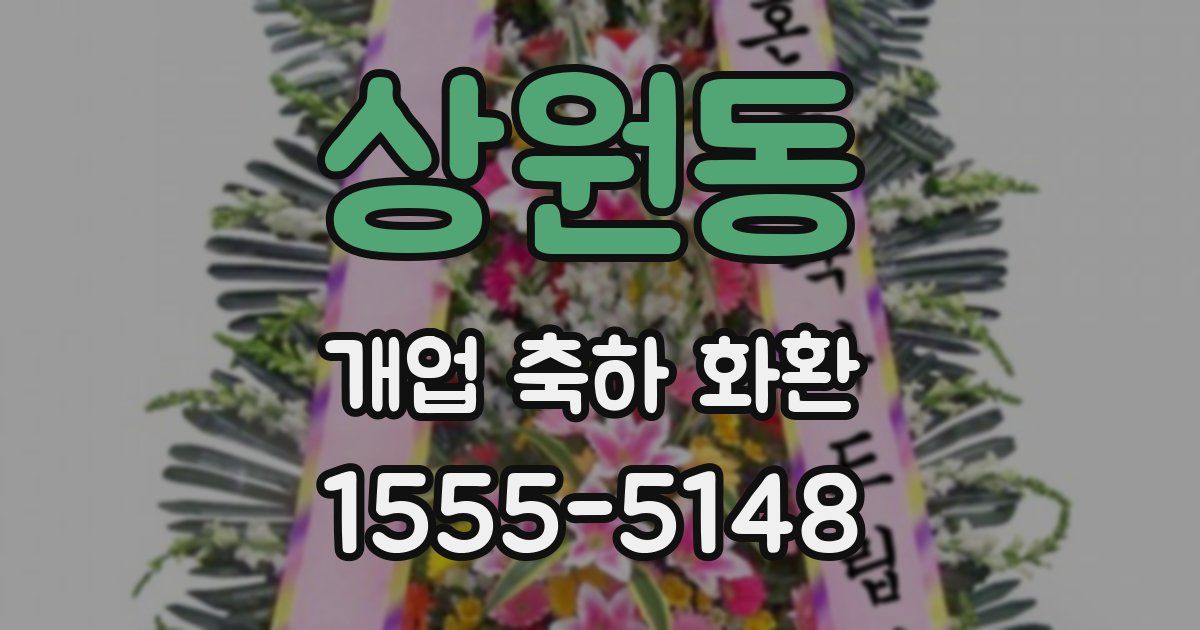 상원동 개업 축하 화환