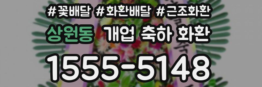 상원동 개업 축하 화환