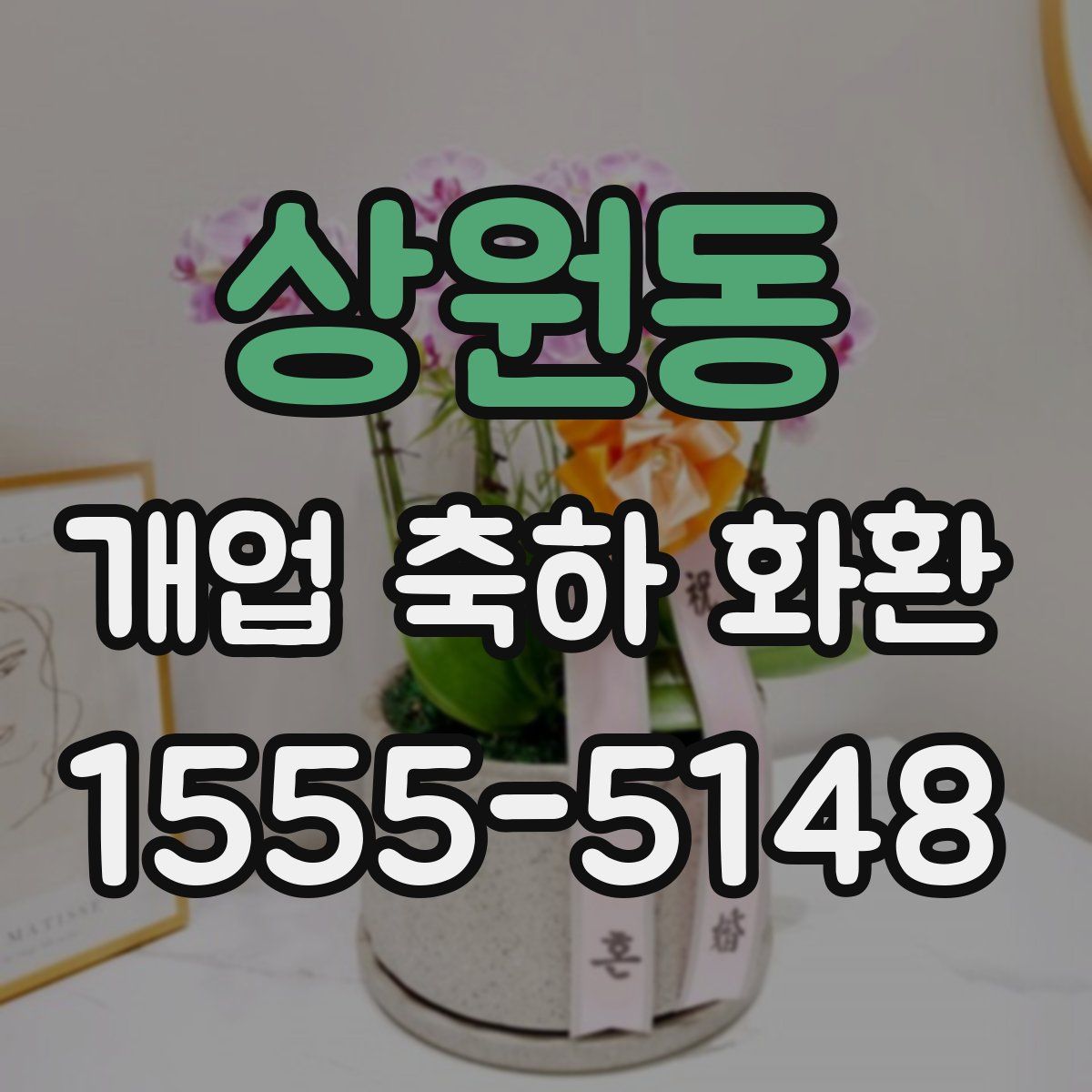 상원동 개업 축하 화환