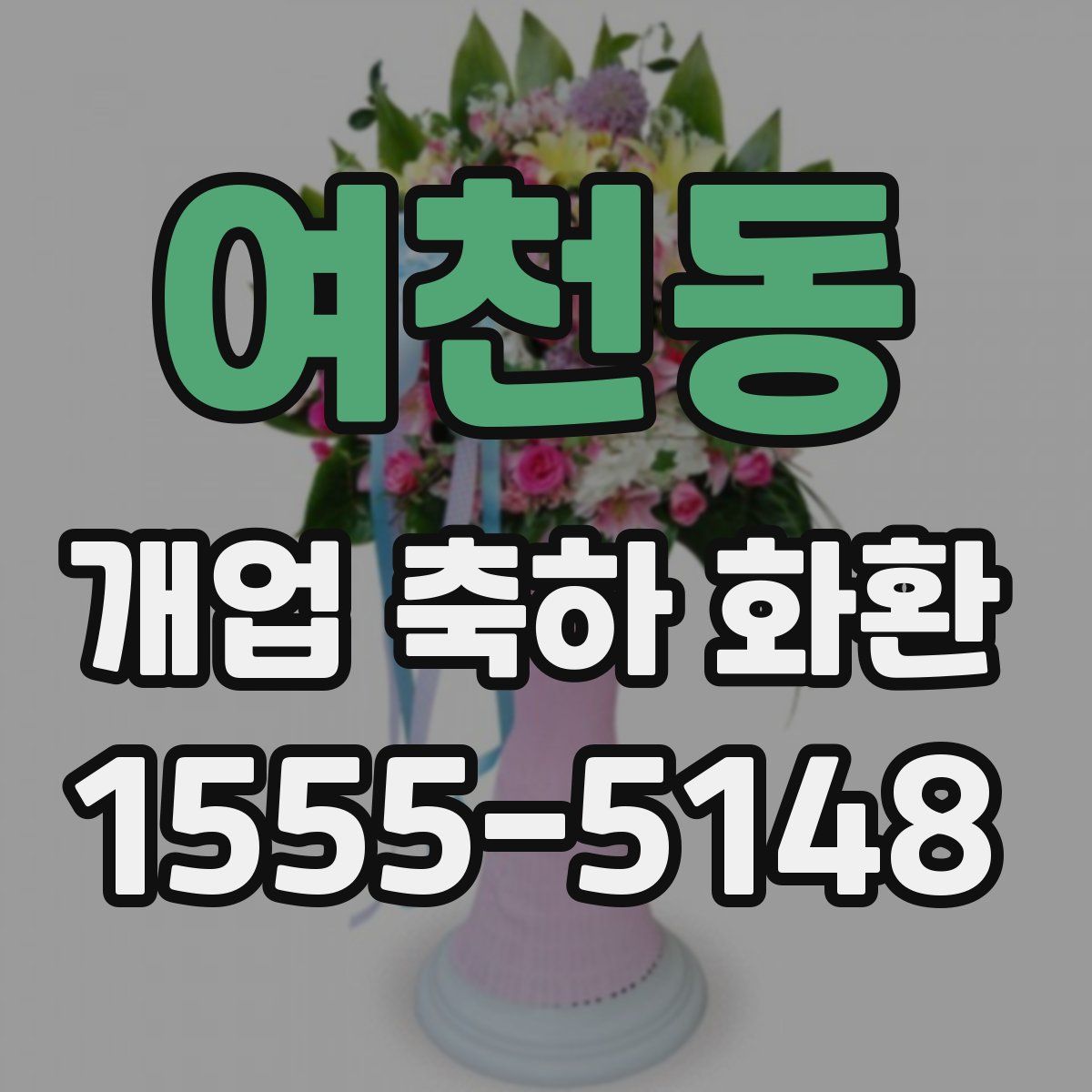 여천동 개업 축하 화환