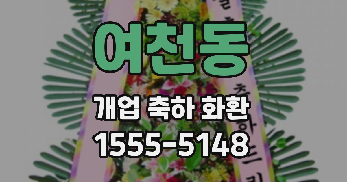 여천동 개업 축하 화환