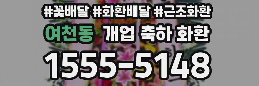 여천동 개업 축하 화환