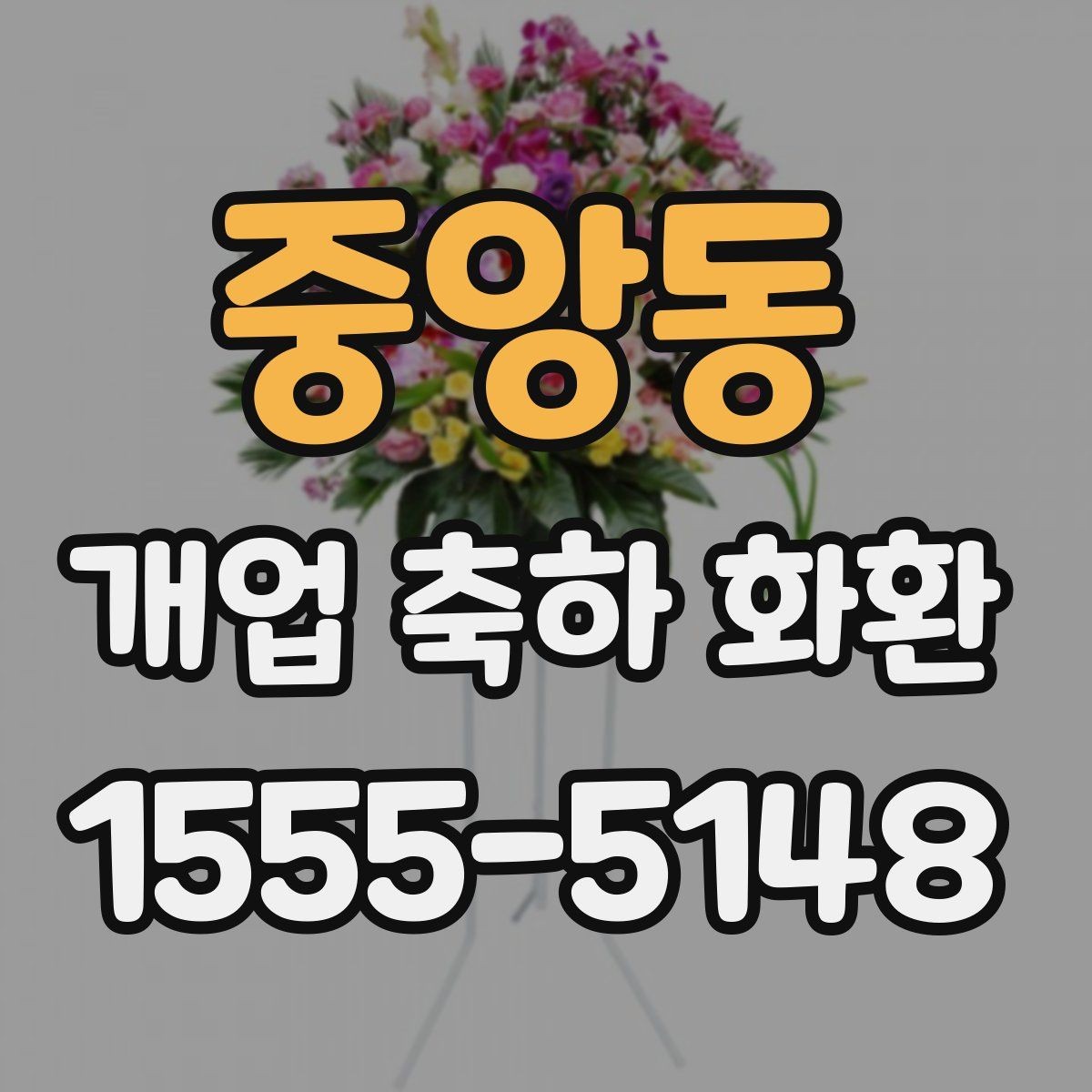 중앙동 개업 축하 화환 부드러운 분위기 연출하기