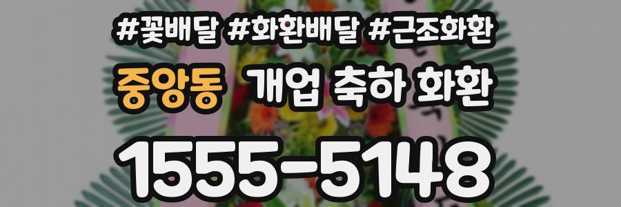 중앙동 개업 축하 화환