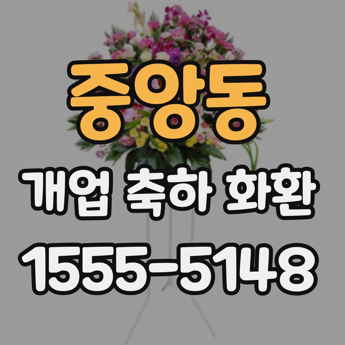 중앙동 개업 축하 화환