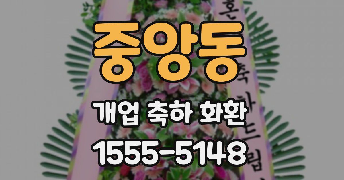 중앙동 개업 축하 화환
