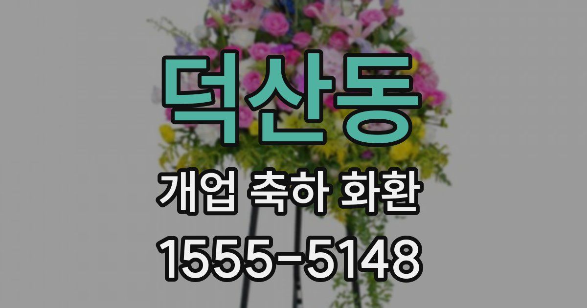 덕산동 개업 축하 화환