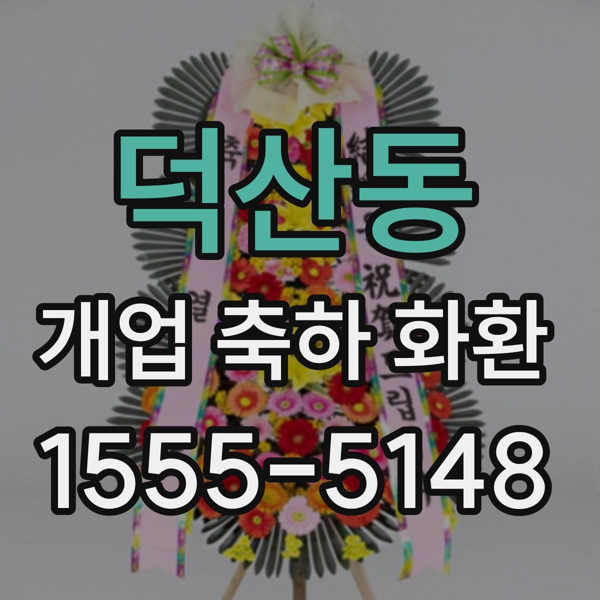 덕산동 개업 축하 화환