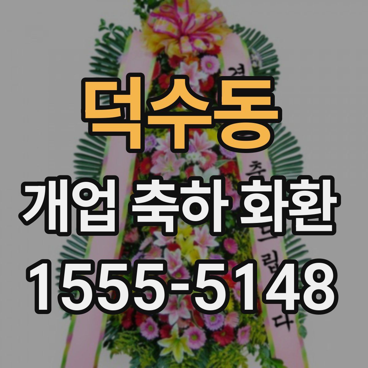 덕수동 개업 축하 화환