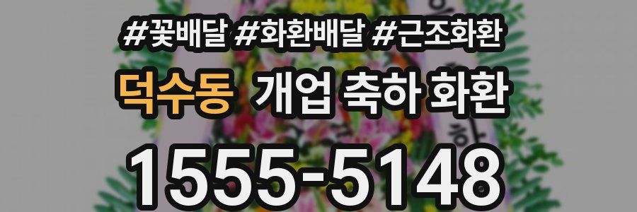 덕수동 개업 축하 화환