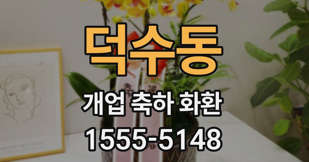 덕수동 개업 축하 화환