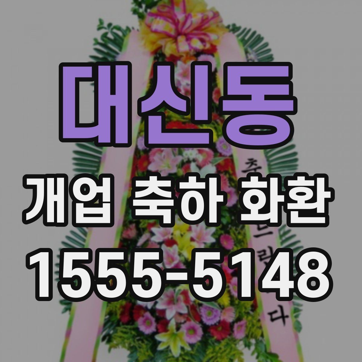 대신동 개업 축하 화환 제작 전 준비할 정보