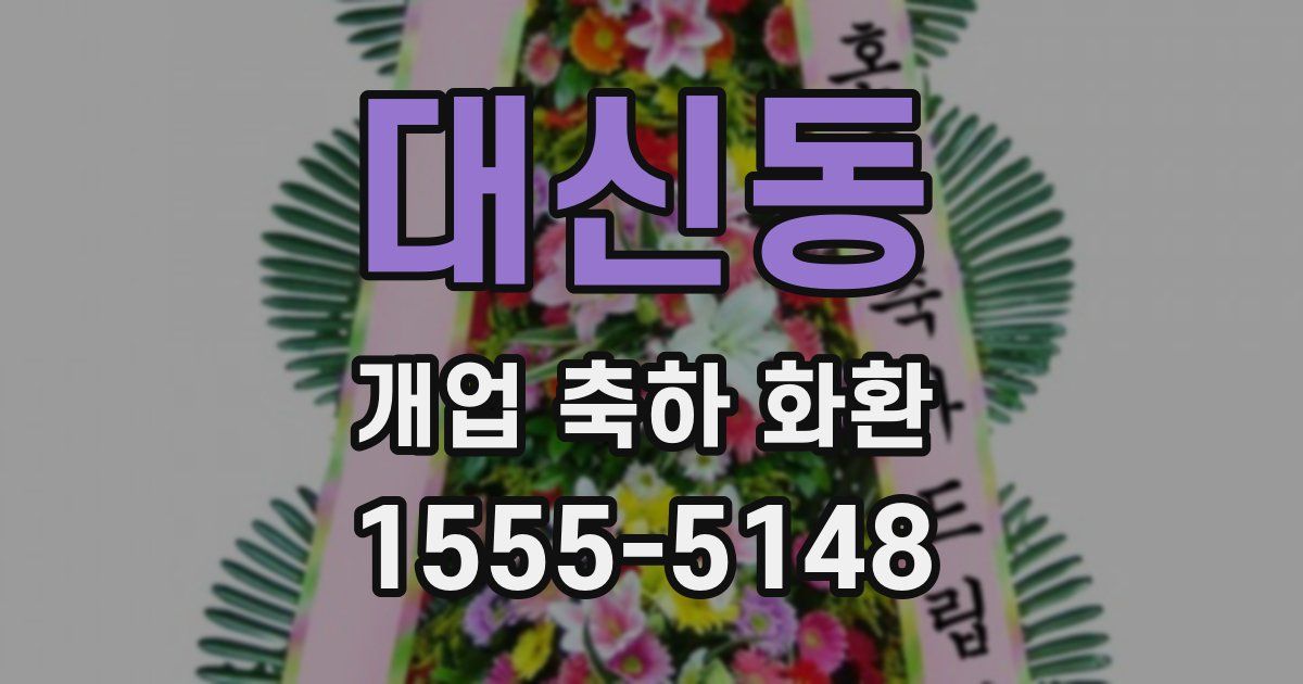 대신동 개업 축하 화환