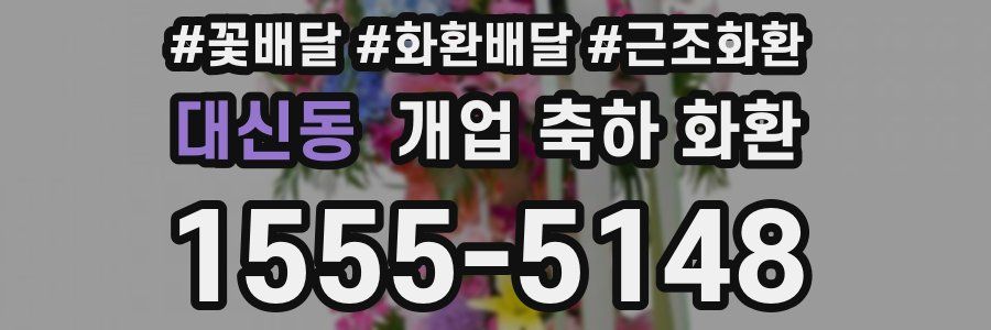 대신동 개업 축하 화환
