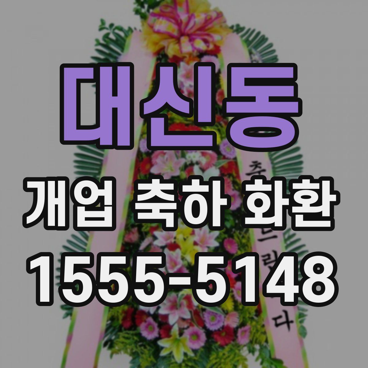 대신동 개업 축하 화환