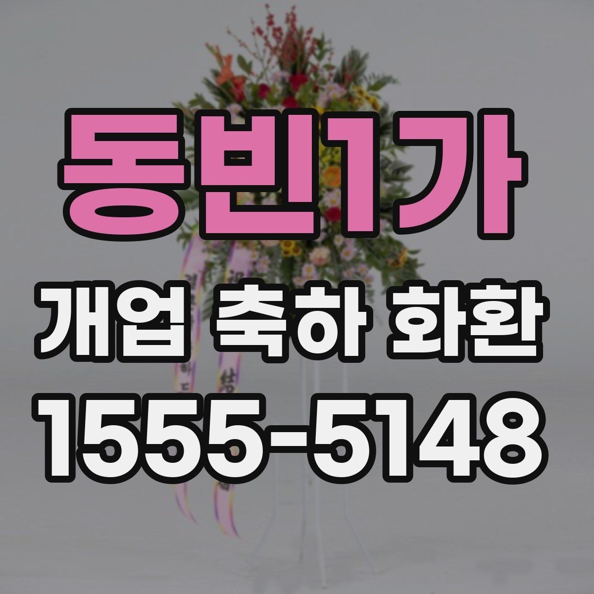 동빈1가 개업 축하 화환 급하게 준비할 때 팁