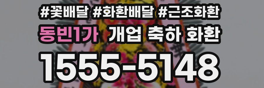 동빈1가 개업 축하 화환