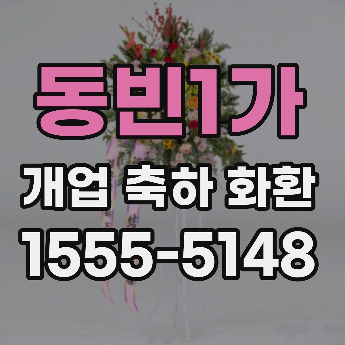 동빈1가 개업 축하 화환